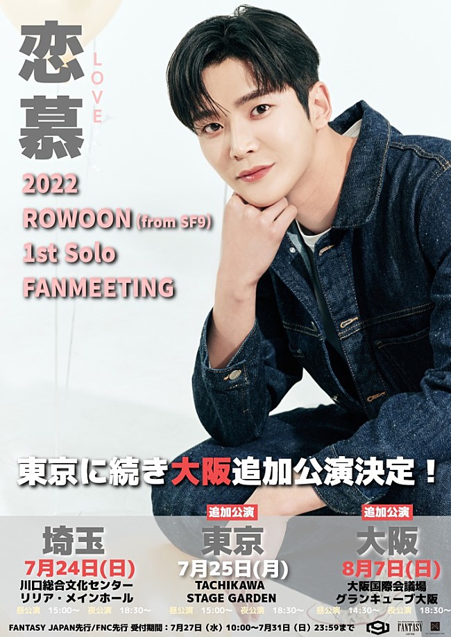 「ロウン（SF9）、ソロファンミーティングの大阪追加公演が決定」1枚目/1