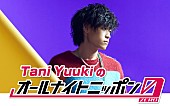 Tani Yuuki「Tani Yuuki『オールナイトニッポン0』パーソナリティを担当」1枚目/2