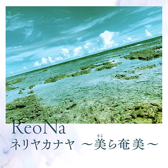 「ReoNa、新SGより「ネリヤカナヤ ～美ら奄美～」先行配信開始」1枚目/2