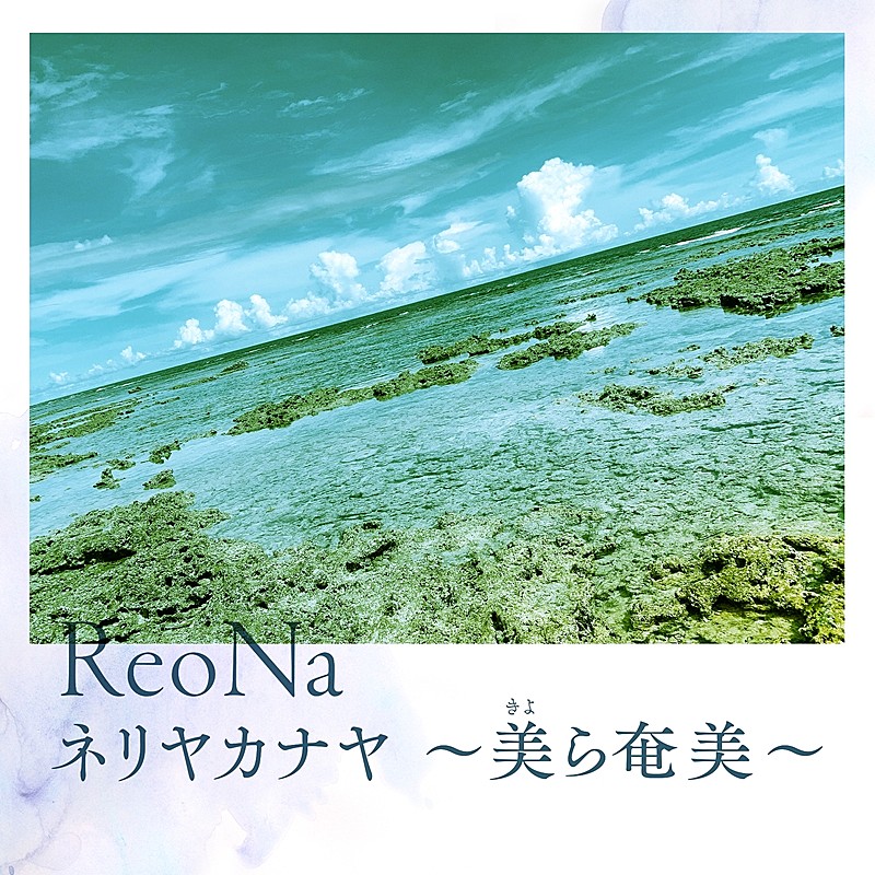 ReoNa、新SGより「ネリヤカナヤ ～美ら奄美～」先行配信開始 