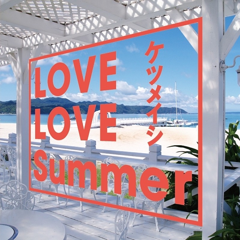 ケツメイシ、「LOVE LOVE Summer」ライブ映像フル尺公開