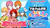 すとぷり「	すとぷり TikTokキャンペーン」6枚目/8