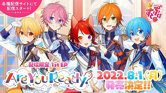 すとぷり「すとぷり、1st EP『Are You Ready?』配信リリース　各種キャンペーン＆ユニカビジョン特集放映も」1枚目/8