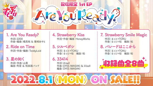 すとぷり「	すとぷり 配信EP『Are You Ready?』収録曲」4枚目/8