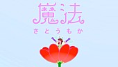 さとうもか「さとうもか、月10ドラマ『魔法のリノベ』OP曲「魔法」MV公開へ　過去作とも繋がる集大成MV」1枚目/4