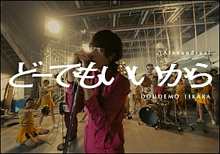 「[Alexandros]、最新AL収録曲「どーでもいいから」MVプレミア公開決定」