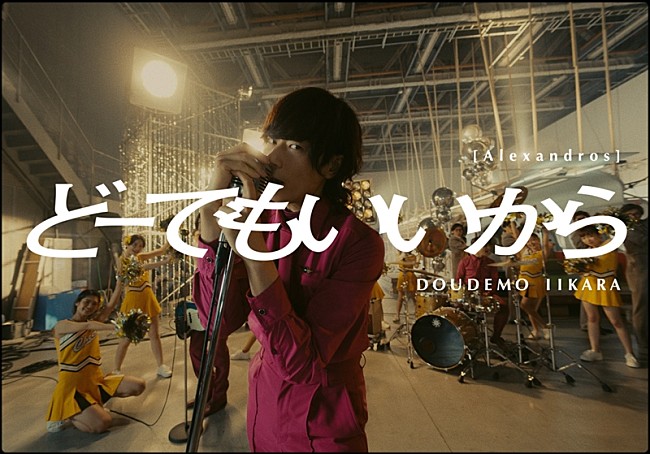 [Alexandros]「[Alexandros]、最新AL収録曲「どーでもいいから」MVプレミア公開決定」1枚目/3