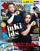 「KinKi Kidsが表紙『週刊ザテレビジョン』、木村拓哉／関ジャニ∞／なにわ男子／Snow Manらのページも」1枚目/1