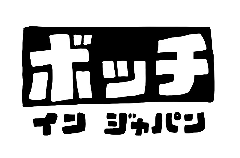 忘れらんねえよ「忘れらんねえよ、55時間生配信『ボッチインジャパン』開催決定」1枚目/2