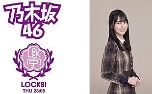 「乃木坂46「好きというのはロックだぜ！」、センター賀喜遥香が生出演『乃木坂LOCKS!』でフルOA解禁へ」