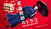 「日本テレビ 新水曜ドラマ『家庭教師のトラコ』」3枚目/3
