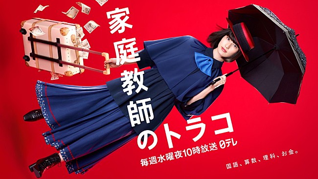 「日本テレビ 新水曜ドラマ『家庭教師のトラコ』」3枚目/3