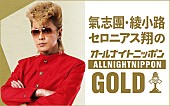 氣志團「『氣志團綾小路セロニアス翔のオールナイトニッポンGOLD』」2枚目/2