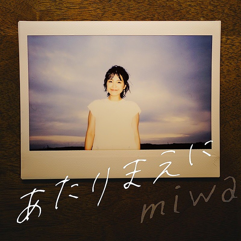 miwa、ドラマ主題歌「あたりまえに」配信リリース