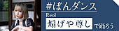 Reol「Reol、新曲「煽げや尊し」を使用した「#ぼんダンス」チャレンジがTikTokでスタート」1枚目/3