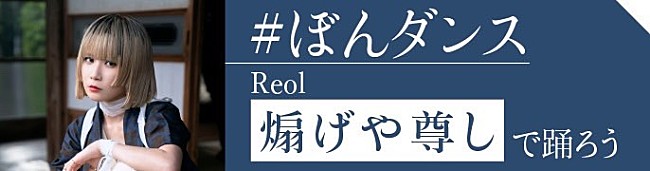 Reol「Reol、新曲「煽げや尊し」を使用した「#ぼんダンス」チャレンジがTikTokでスタート」1枚目/3