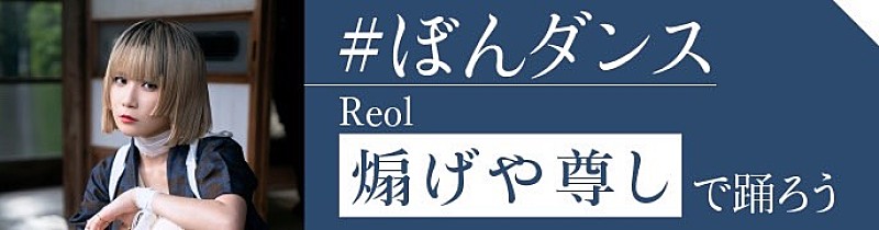 Reol、新曲「煽げや尊し」を使用した「#ぼんダンス」チャレンジがTikTokでスタート 