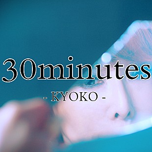 「ソロデビュー30周年の杏子、8月10日に新曲「30minutes」配信リリース」