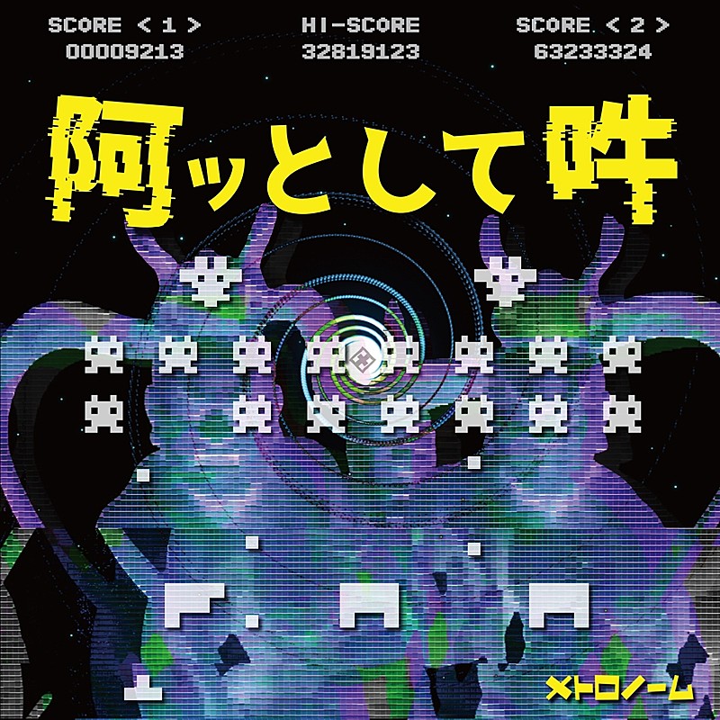 メトロノーム、新AL『阿吽回廊』より「阿ッとして吽」先行配信開始