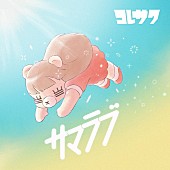 コレサワ「」2枚目/3