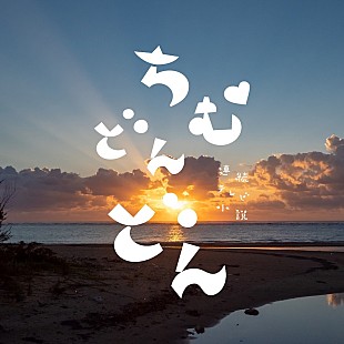 「上白石萌歌が歌う「翼をください」「芭蕉布」など収録、『ちむどんどん』サントラ第2弾が8月24日リリース」