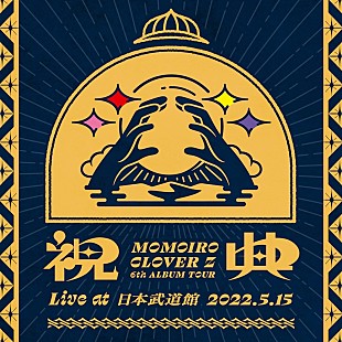 「ももクロ、ライブAL『祝典 (Live at 日本武道館 2022.5.15)』配信開始」