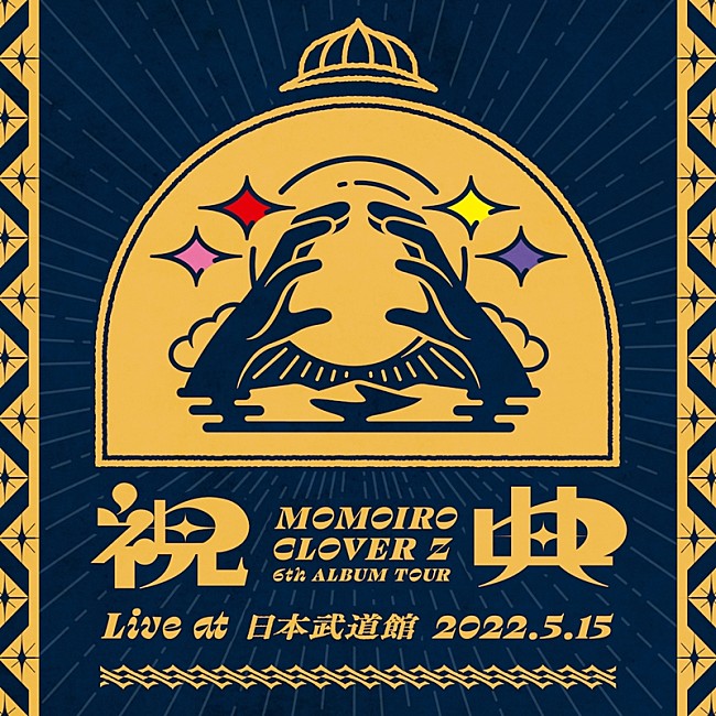 ももいろクローバーZ「ももクロ、ライブAL『祝典 (Live at 日本武道館 2022.5.15)』配信開始」1枚目/4