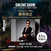 藤井尚之「藤井尚之、Billboard Live TOKYO公演の配信ライブが決定 」1枚目/1