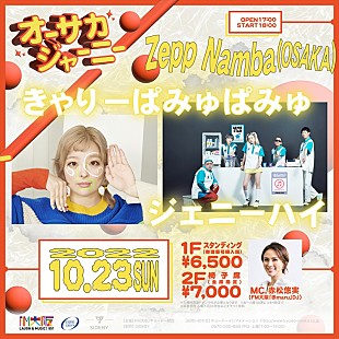 「きゃりーぱみゅぱみゅ、ジェニーハイ出演 新たなライブイベント【オーサカジャーニー】10/23開催決定」