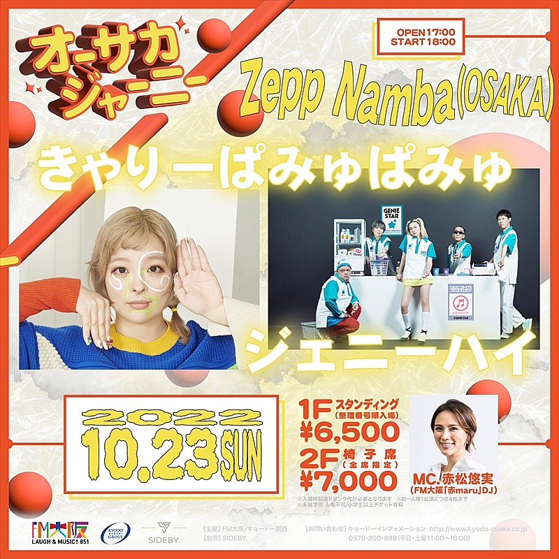 きゃりーぱみゅぱみゅ、ジェニーハイ出演 新たなライブイベント【オーサカジャーニー】10/23開催決定