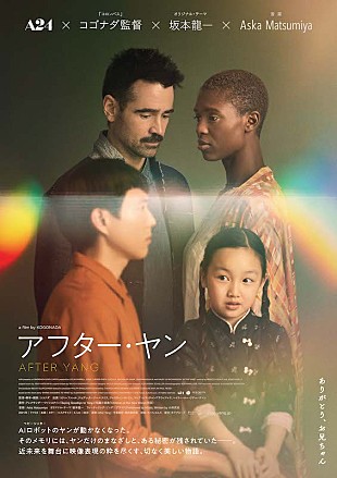 「A24製作『アフター・ヤン』10月21日公開、オリジナルテーマ曲は坂本龍一」