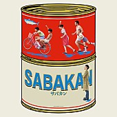 大島ミチル「草なぎ剛ら出演『サバカン SABAKAN』の劇版音楽が全世界配信リリース」1枚目/1