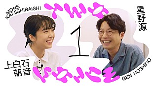 「星野源×上白石萌音、オリジナル音楽対談番組『Two Voice』第3弾を公開」