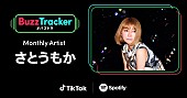 さとうもか「さとうもか、TikTok×Spotify「Buzz Tracker」Monthly Artist第五弾に出演決定」1枚目/3