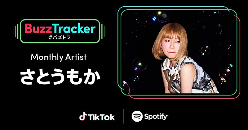 さとうもか、TikTok×Spotify「Buzz Tracker」Monthly Artist第五弾に出演決定