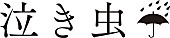 泣き虫□「」4枚目/4