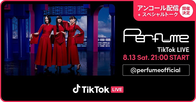 Perfume、生トークで参加するTikTok LIVE 「アンコール配信」決定 