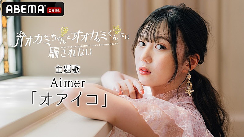 Aimer「「ABEMA」オリジナルシリーズ新作恋愛番組『オオカミちゃんとオオカミくんには騙されない』主題歌
（C）AbemaTV, Inc.」2枚目/3