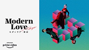 「Awesome City Clubの新曲がアマプラ『モダンラブ・東京』主題歌に、特別映像が公開」