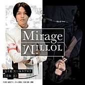 「『仮面ライダーリバイス』大二＆カゲロウの挿入歌「Mirage Mirror」配信リリース、日向亘が1人2役」1枚目/2