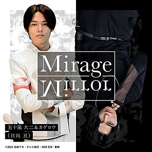 「『仮面ライダーリバイス』大二＆カゲロウの挿入歌「Mirage Mirror」配信リリース、日向亘が1人2役」