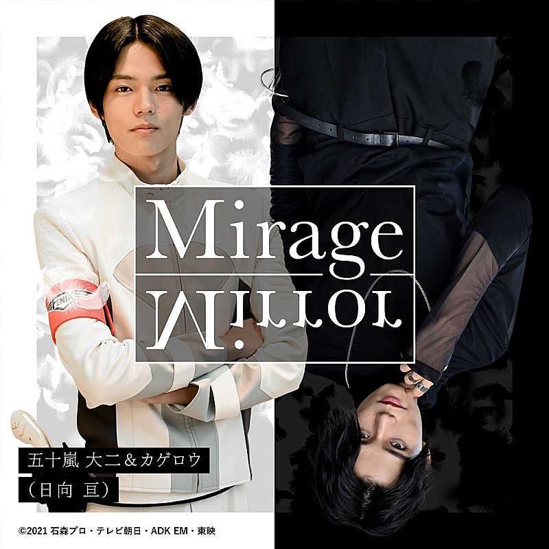 「『仮面ライダーリバイス』大二＆カゲロウの挿入歌「Mirage Mirror」配信リリース、日向亘が1人2役」1枚目/2