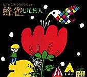 七尾旅人「七尾旅人『ひきがたり・ものがたりVol.1 蜂雀』」5枚目/7