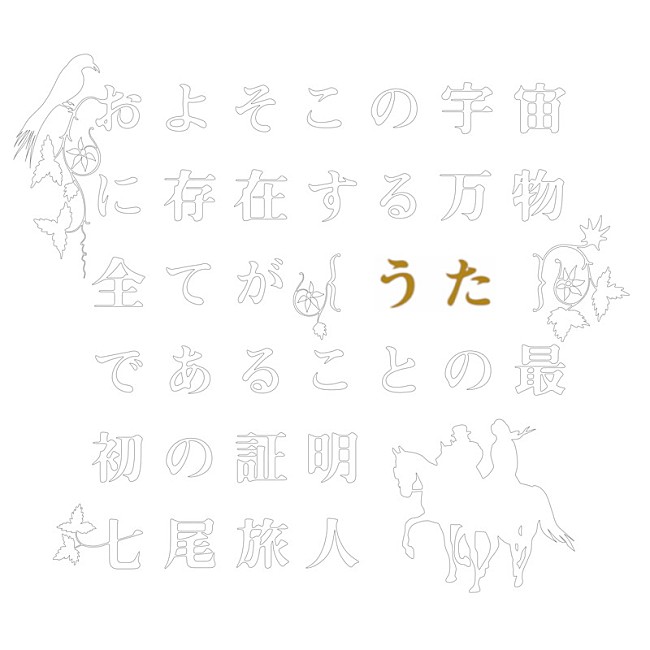 七尾旅人「七尾旅人『およそこの宇宙に存在する万物全てが【うた】であることの最初の証明』」6枚目/7