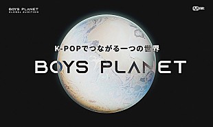 「Kep1erも応援、次世代ボーイズグループ生み出すオーディション『BOYS PLANET』スタート（コメントあり）」