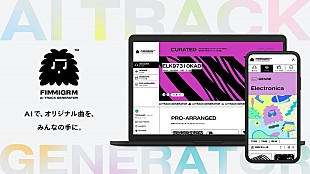 「オリジナル曲をAIで無限に生成する楽曲作成サービスFIMMIGRM（TM）がリリース、玉井健二（agehasprings）プロデュース」