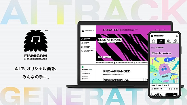 玉井健二「オリジナル曲をAIで無限に生成する楽曲作成サービスFIMMIGRM（TM）がリリース、玉井健二（agehasprings）プロデュース」1枚目/5