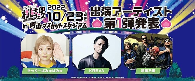 きゃりーぱみゅぱみゅ「岡山発【桃太郎フェス 2022】 きゃりーぱみゅぱみゅ、KREVA、湘南乃風が出演」1枚目/1