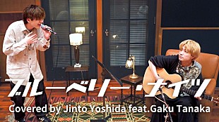 「吉田仁人（M!LK）× 田中雅功（さくらしめじ）、マカロニえんぴつ「ブルーベリー・ナイツ」をカバー」