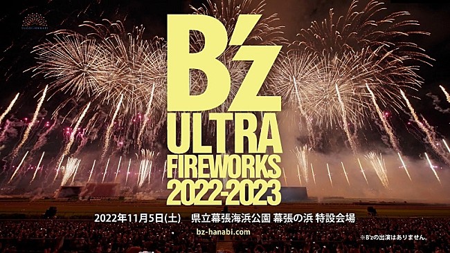 B'z「B&#039;zコメント到着、最新型花火エンタメ・ショー【B&#039;z ULTRA FIREWORKS 2022-2023】開催決定」1枚目/3